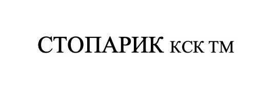 стопарик кск тм