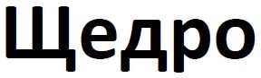 щедро