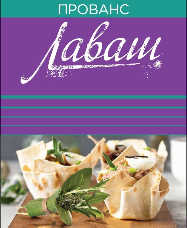 прованс лаваш