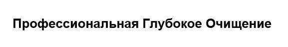 профессиональная глубокое очищение