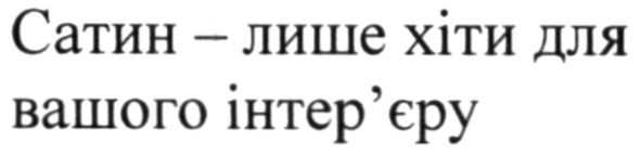 сатин-лише хіти для вашого інтер`єру