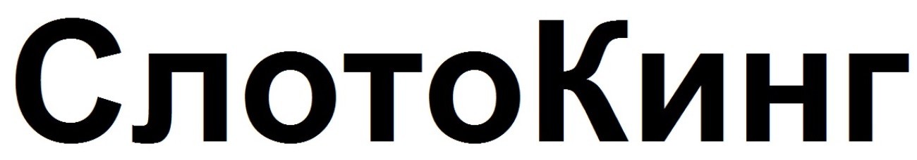 слото кинг