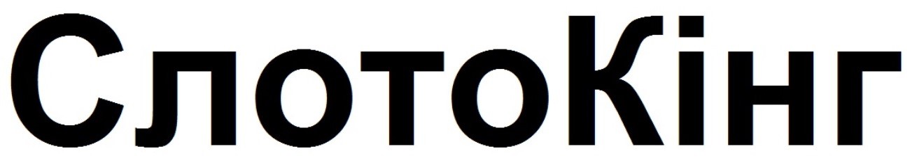 слото кінг