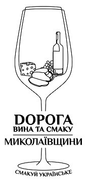dорога вина та смаку миколаївщини