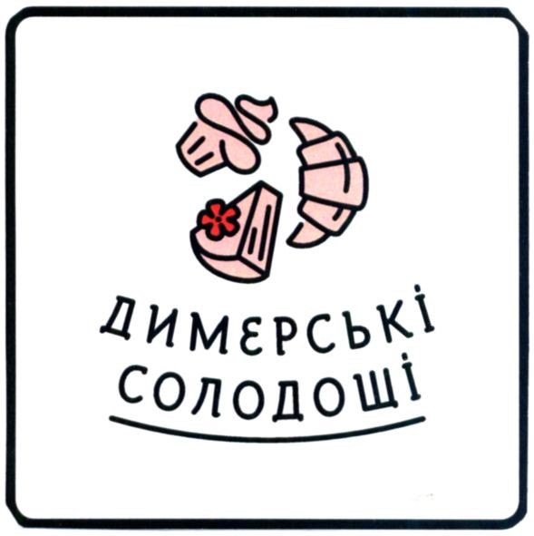 димерські солодощі