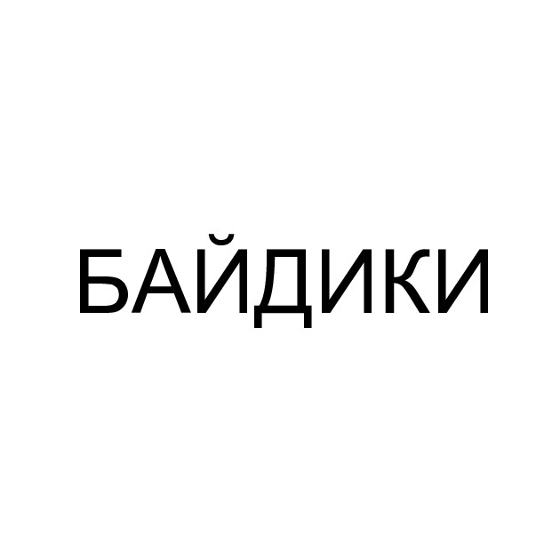 байдики