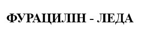 фурацилін-леда