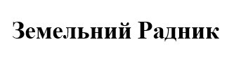 земельний радник
