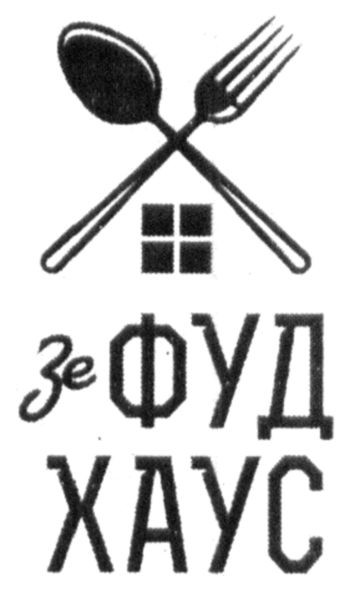 зе фуд хаус