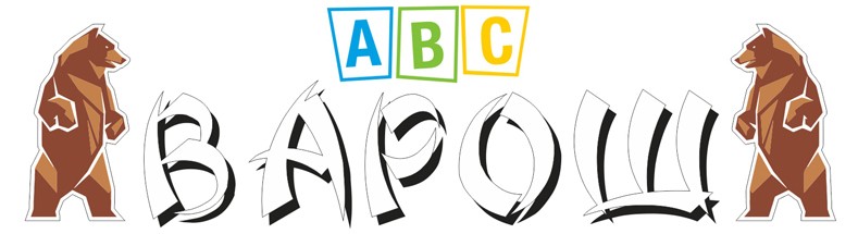 барош