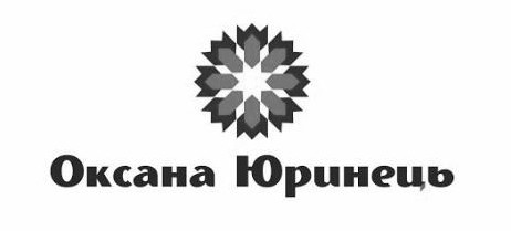 оксана юринець