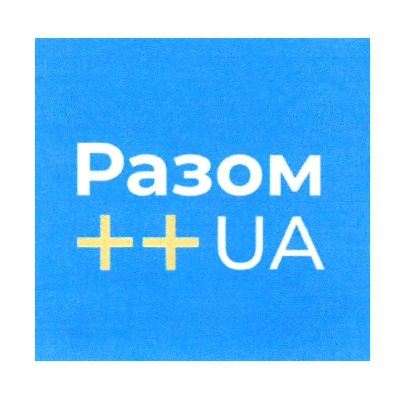 разом