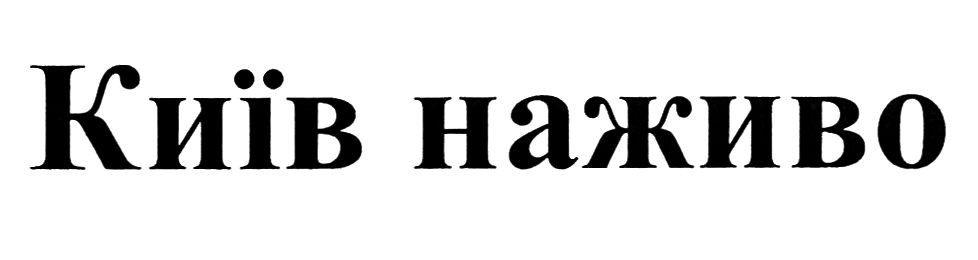 київ наживо