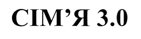 сім`я 3.0