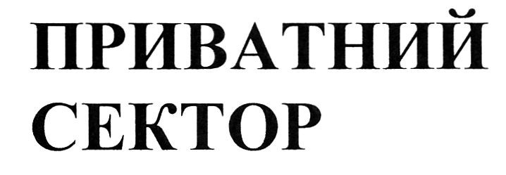 приватний сектор
