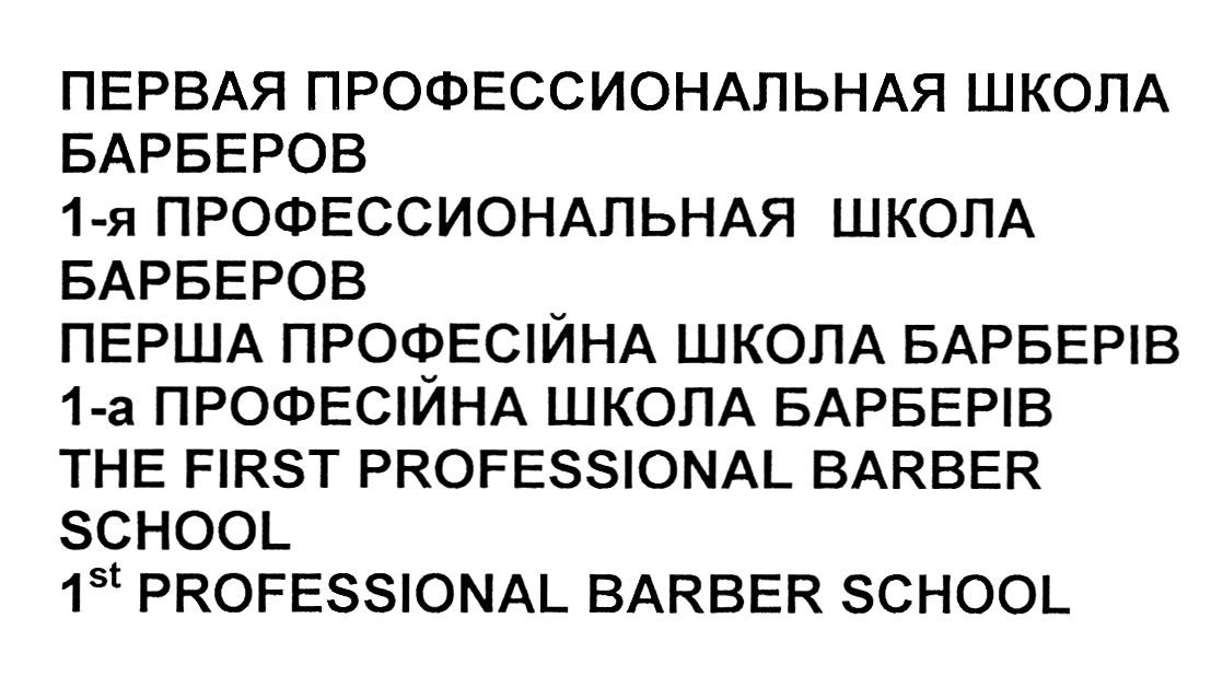 первая профессиональная школа барберов