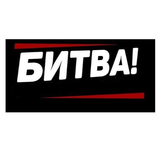 битва!