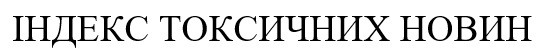 індекс токсичних новин