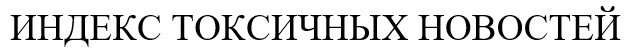 индекс токсичных новостей