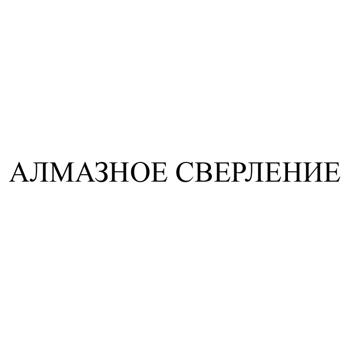 алмазное сверление