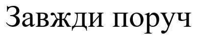 завжди поруч