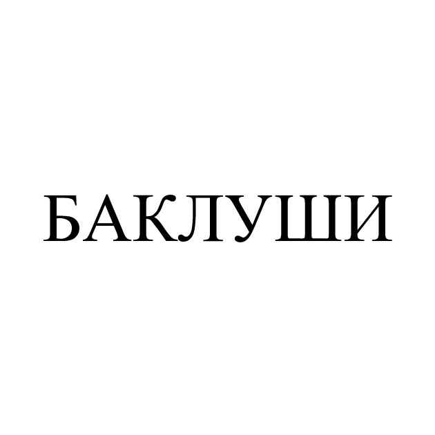 баклуши