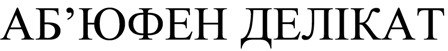 аб'юфен делікат