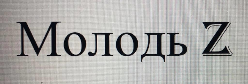 молодь z
