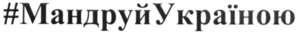 #мандруй україною
