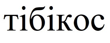 тібікос
