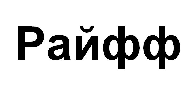 райфф