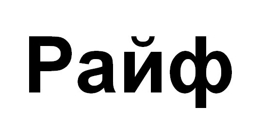 райф