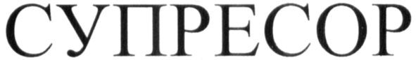 супресор