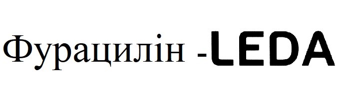 фурацилін-leda