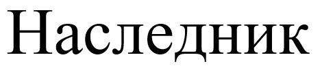 наследник