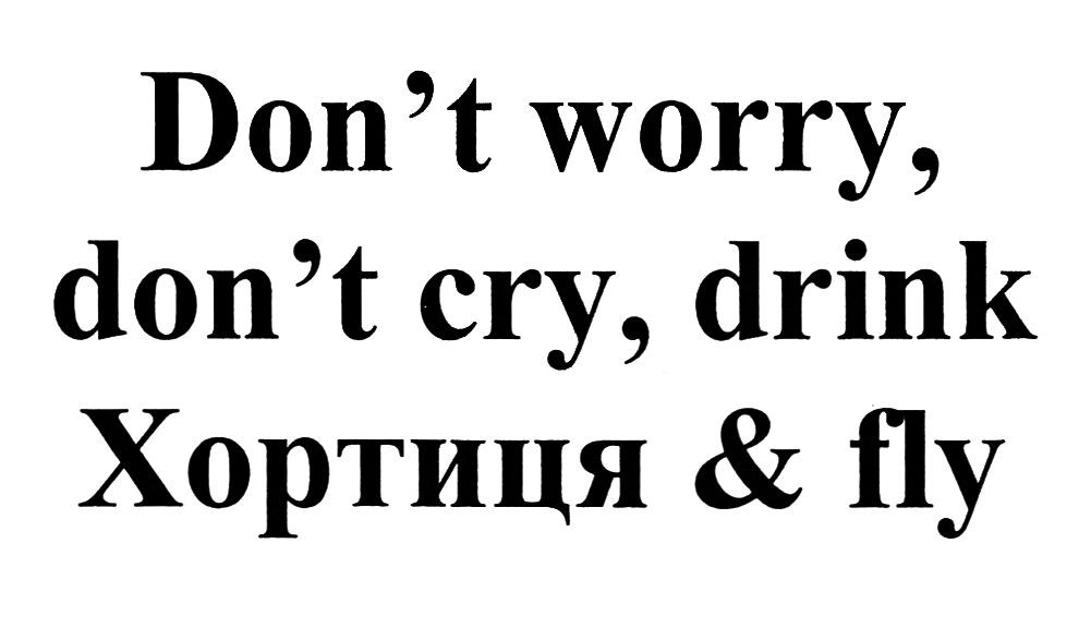 don`t worry, don`t cry, drink хортиця&fly
