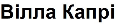 вілла капрі