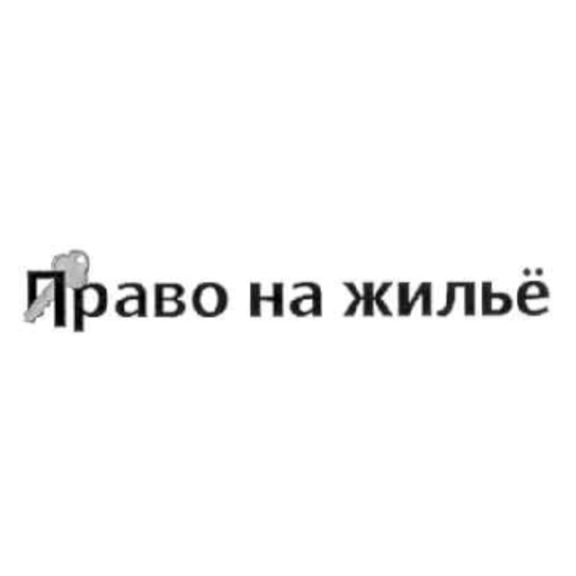 право на жилье