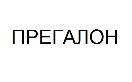 прегалон