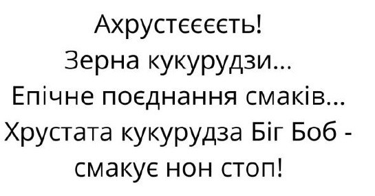 хрустата кукурудза біг боб-смакує нон стоп!