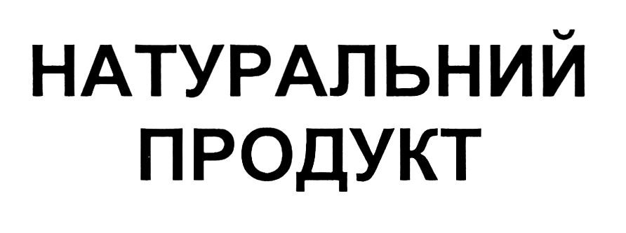 натуральний продукт