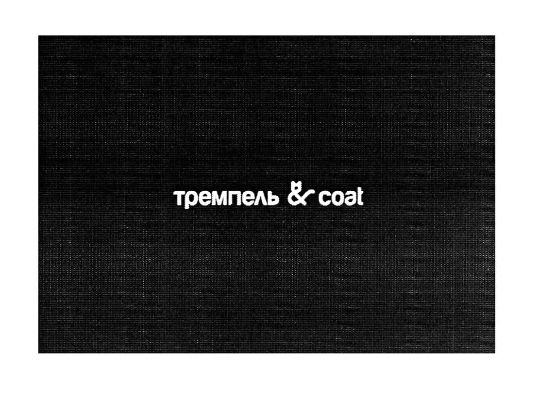 тремпель&coat