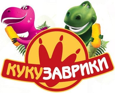 куку заврики