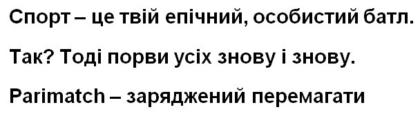 спорт-це твій епічний, особистий батл. так? тоді порви усіх знову і знову. parimatch-заряджений перемагати