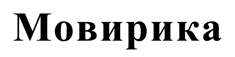 мовирика