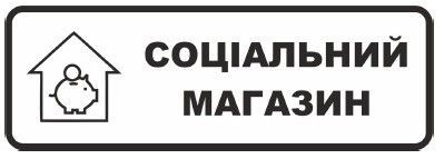 соціальний магазин