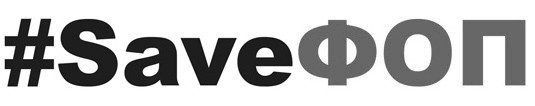 #saveфоп