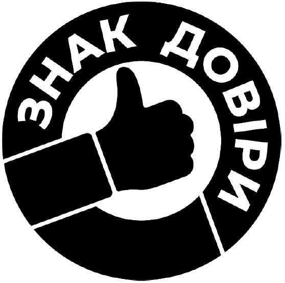 знак довіри