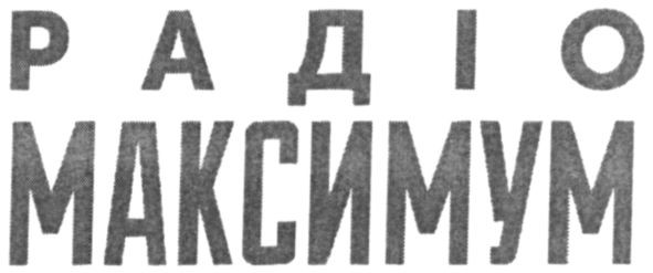 радіо максимум
