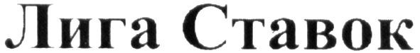 лига ставок